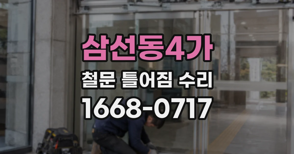 삼선동4가 철문 틀어짐 수리