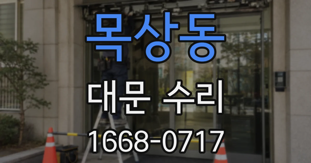 목상동 대문 수리