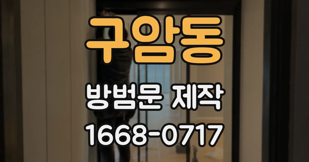 구암동 방범문 제작