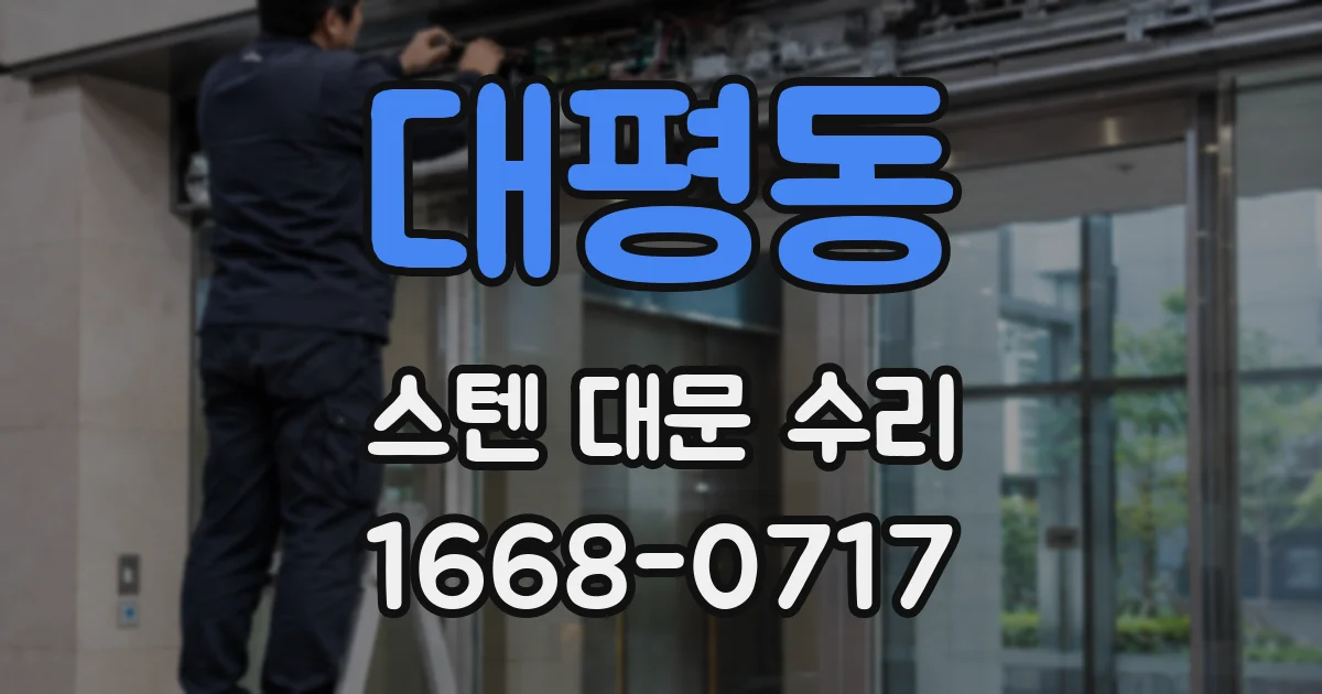 대평동 스텐 대문 수리