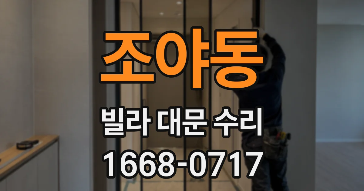 조야동 빌라 대문 수리