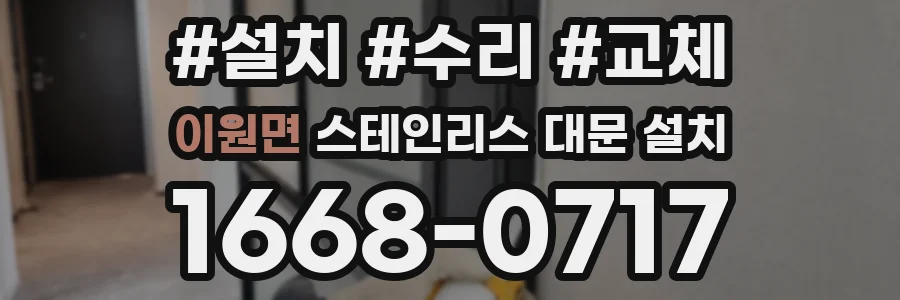이원면 스테인리스 대문 설치