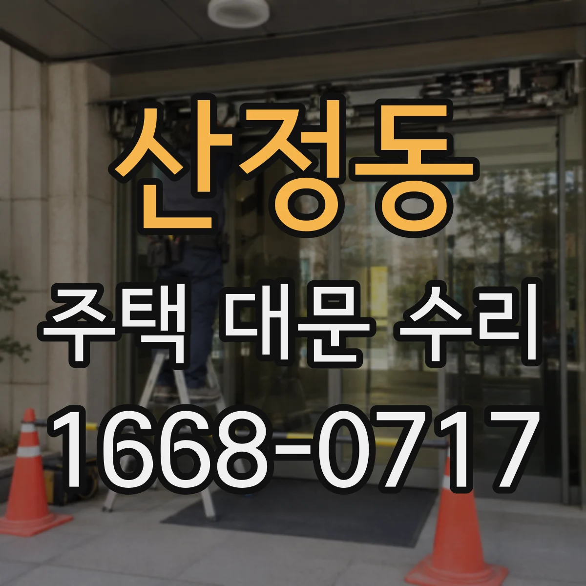 산정동 주택 대문 수리