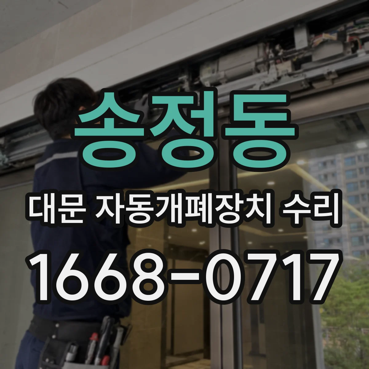 송정동 대문 자동개폐장치 수리
