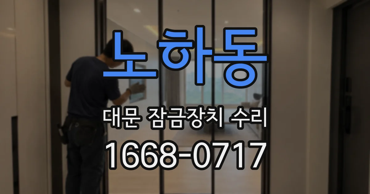 노하동 대문 잠금장치 수리