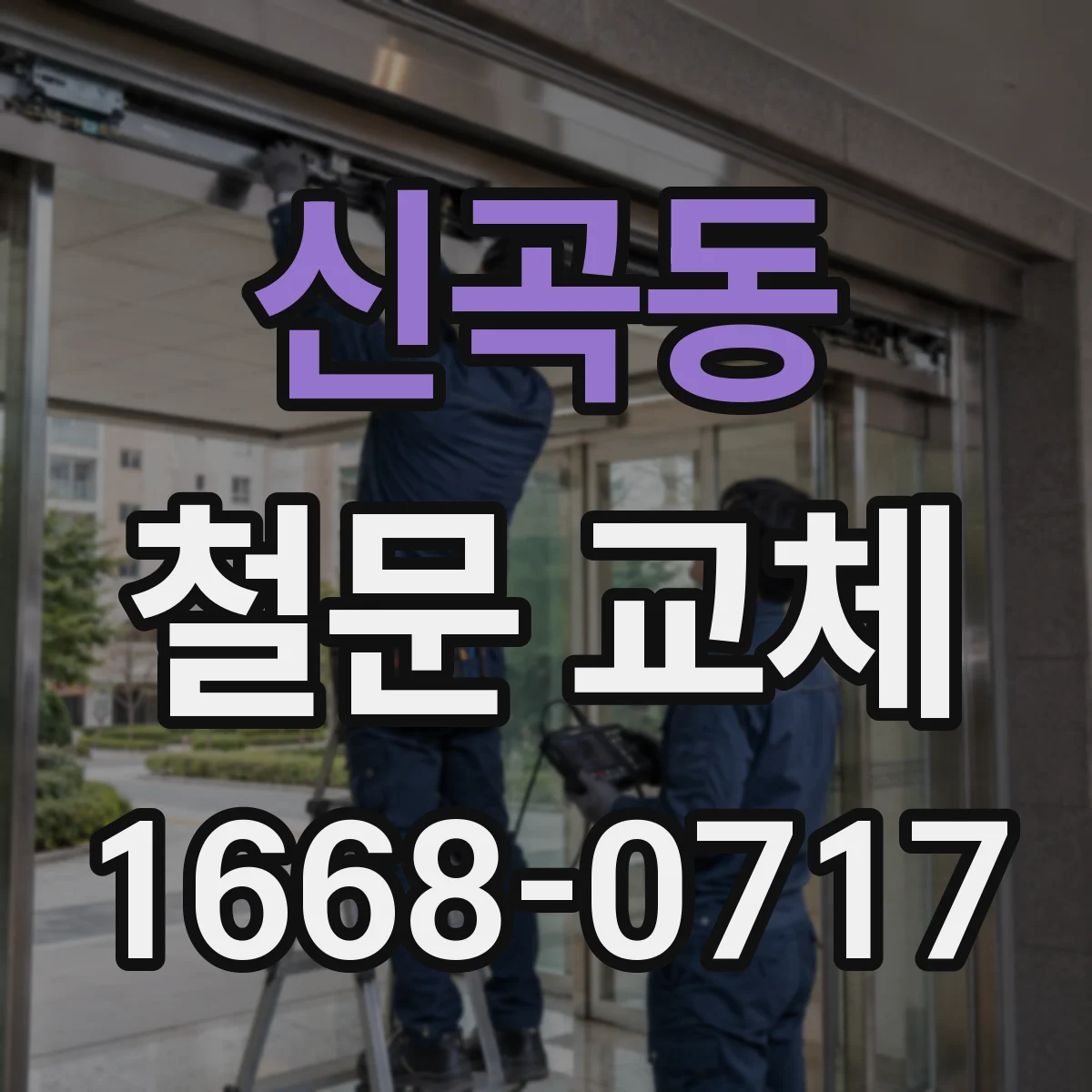 신곡동 철문 교체