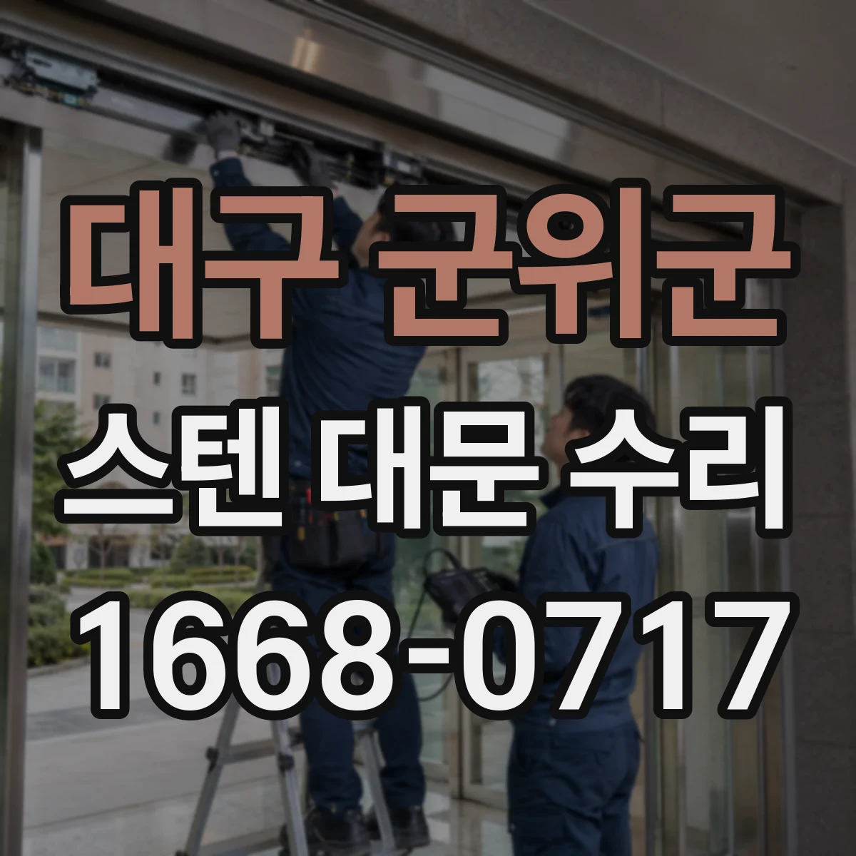 대구 군위군 스텐 대문 수리