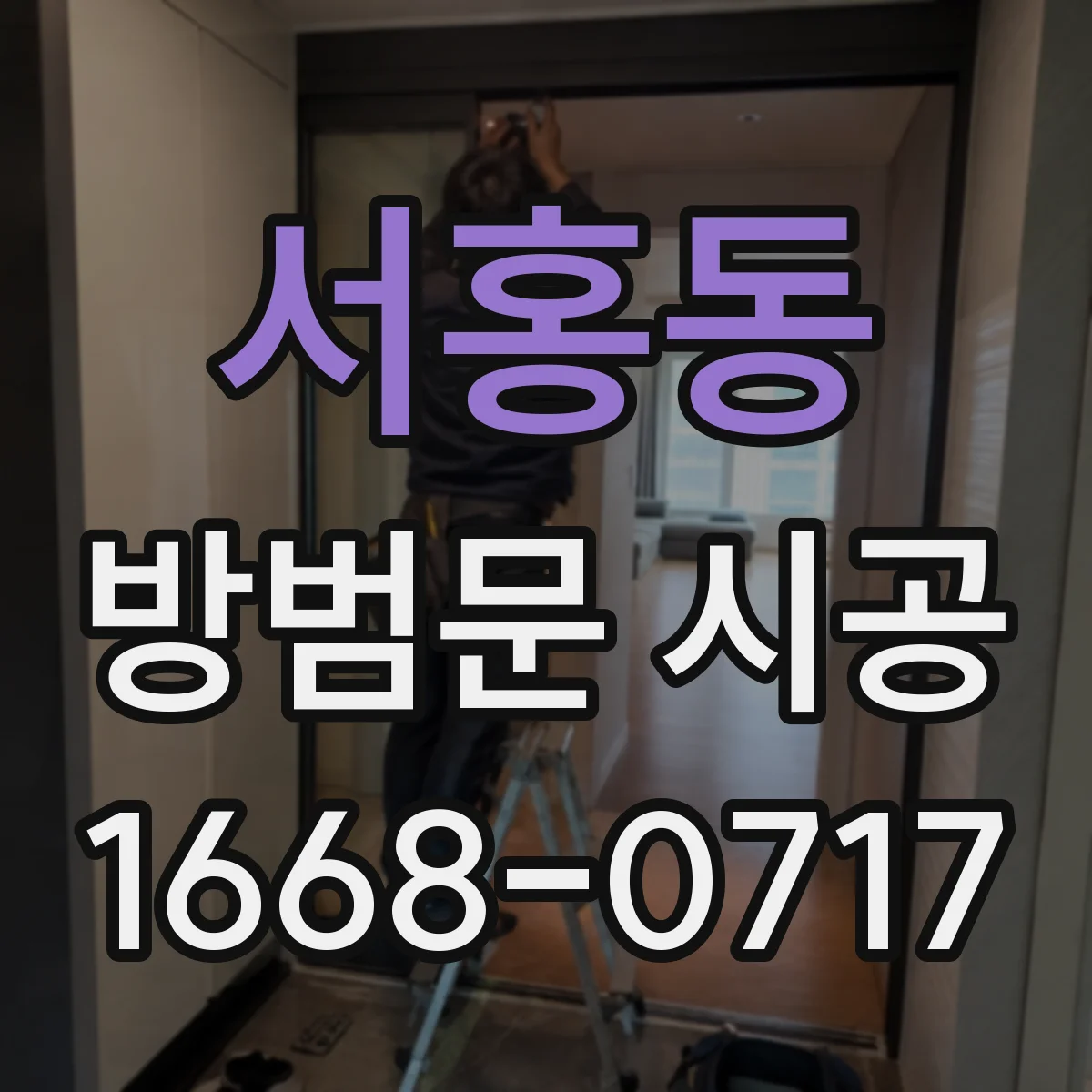 서홍동 방범문 시공