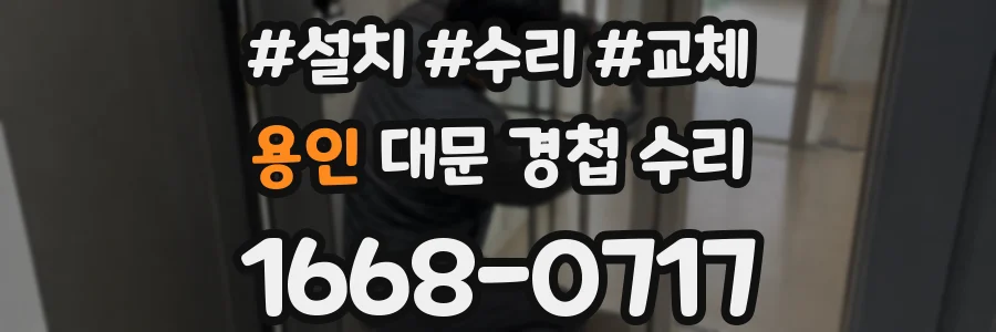 용인 대문 경첩 수리