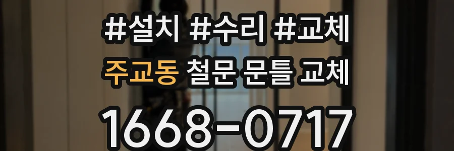 주교동 철문 문틀 교체
