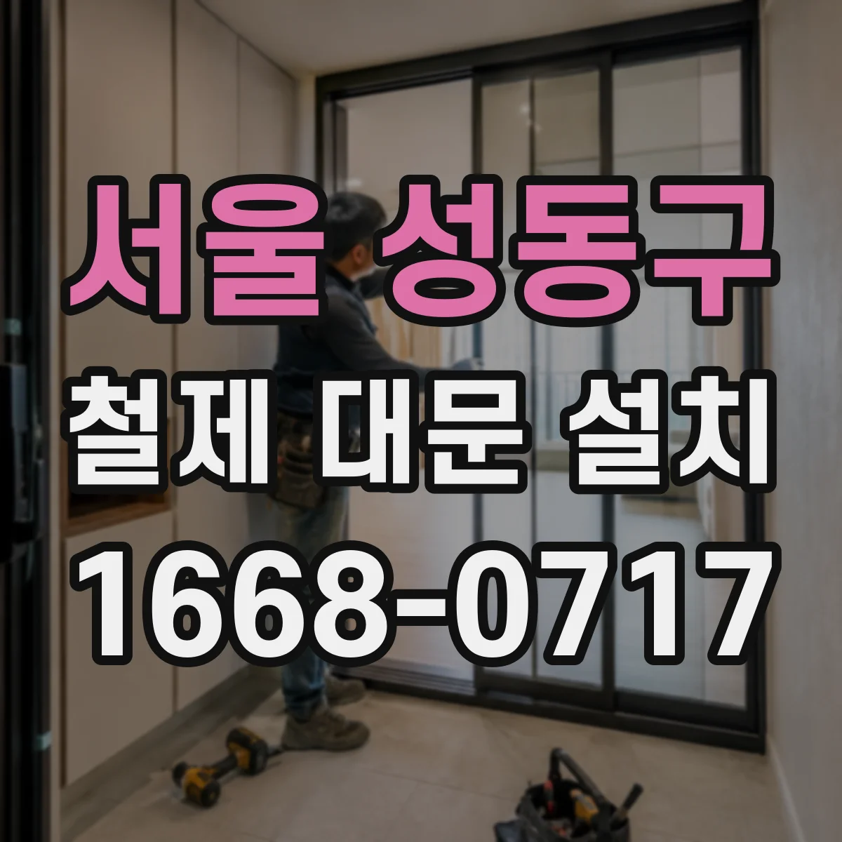 서울 성동구 철제 대문 설치