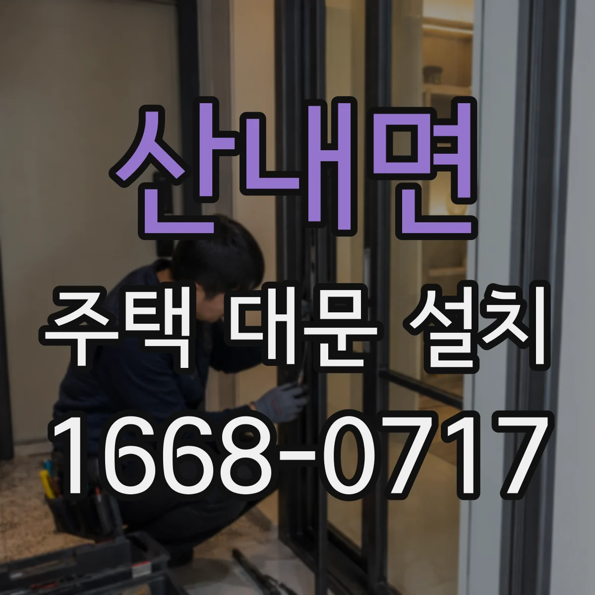 산내면 주택 대문 설치