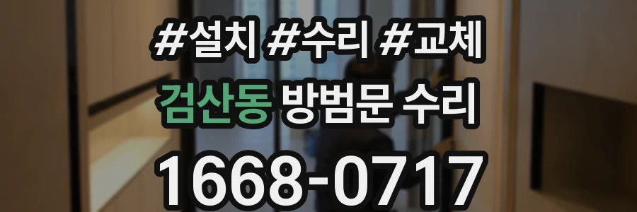 검산동 방범문 수리