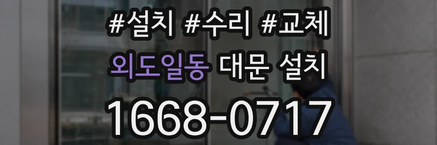 외도일동 대문 설치