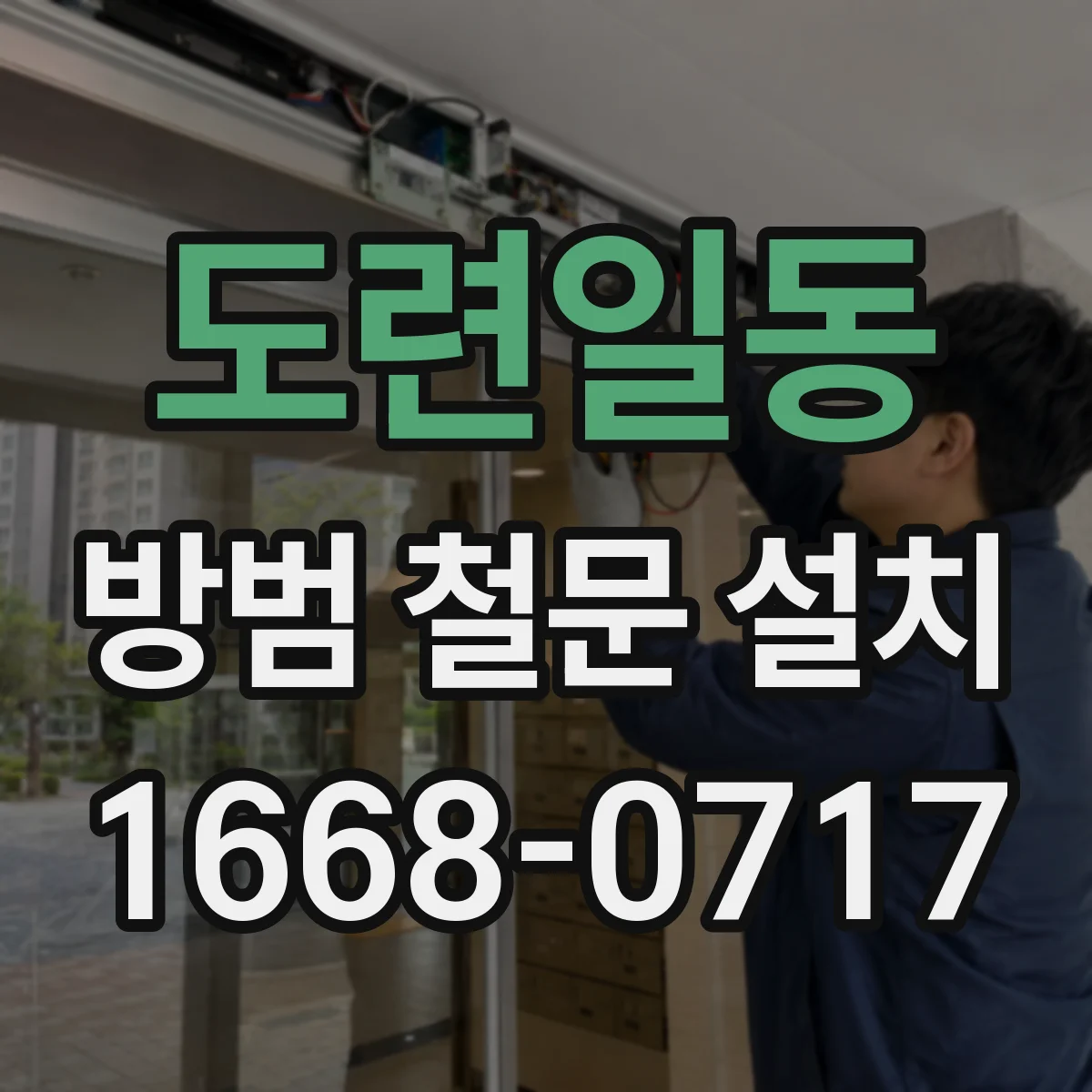 도련일동 방범 철문 설치