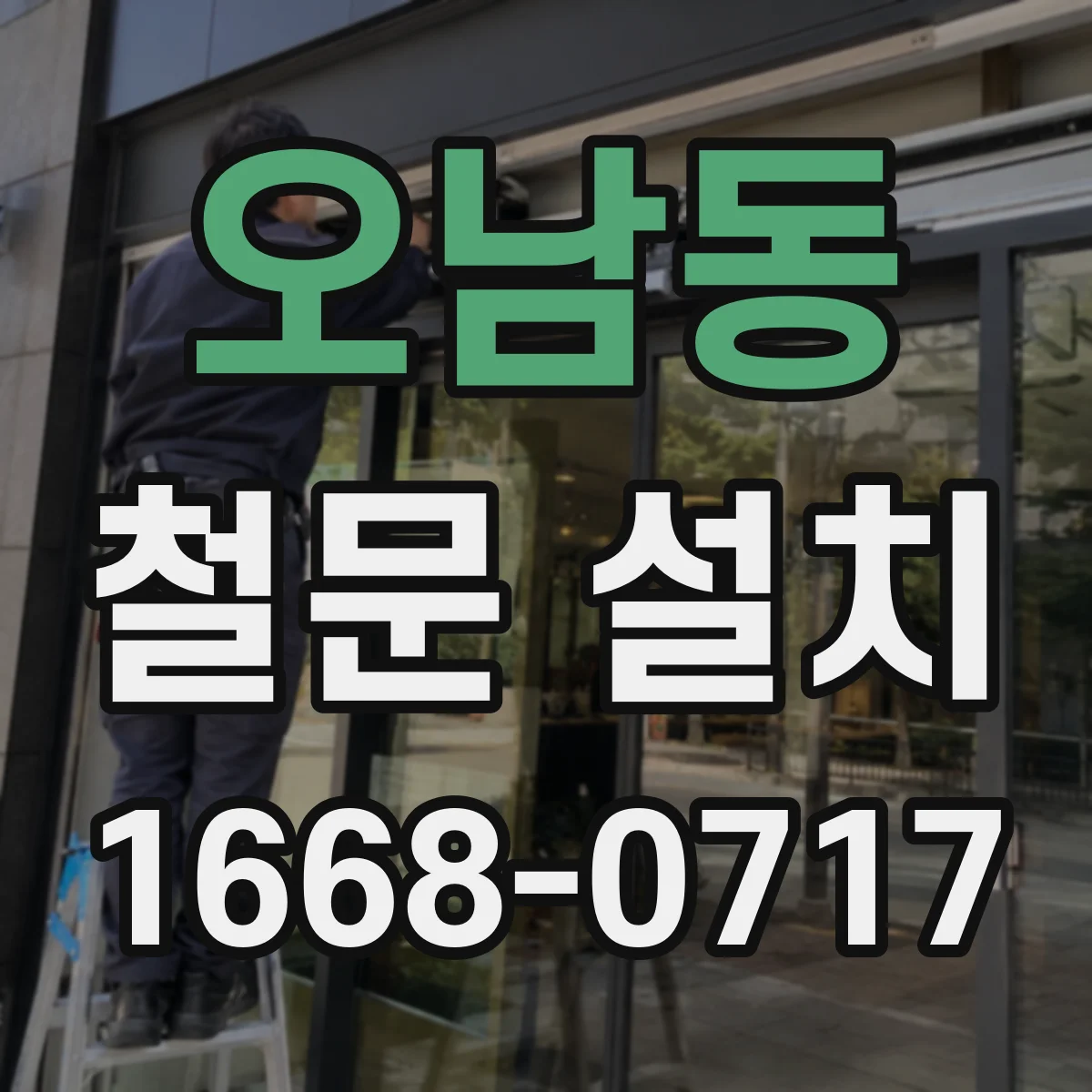 오남동 철문 설치