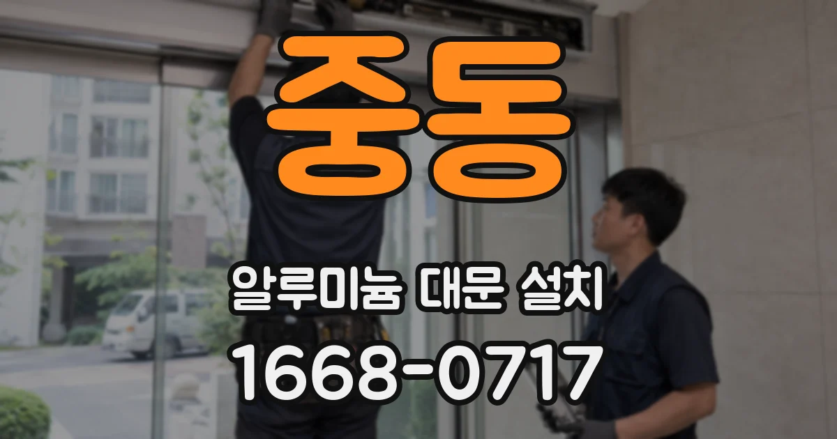중동 알루미늄 대문 설치
