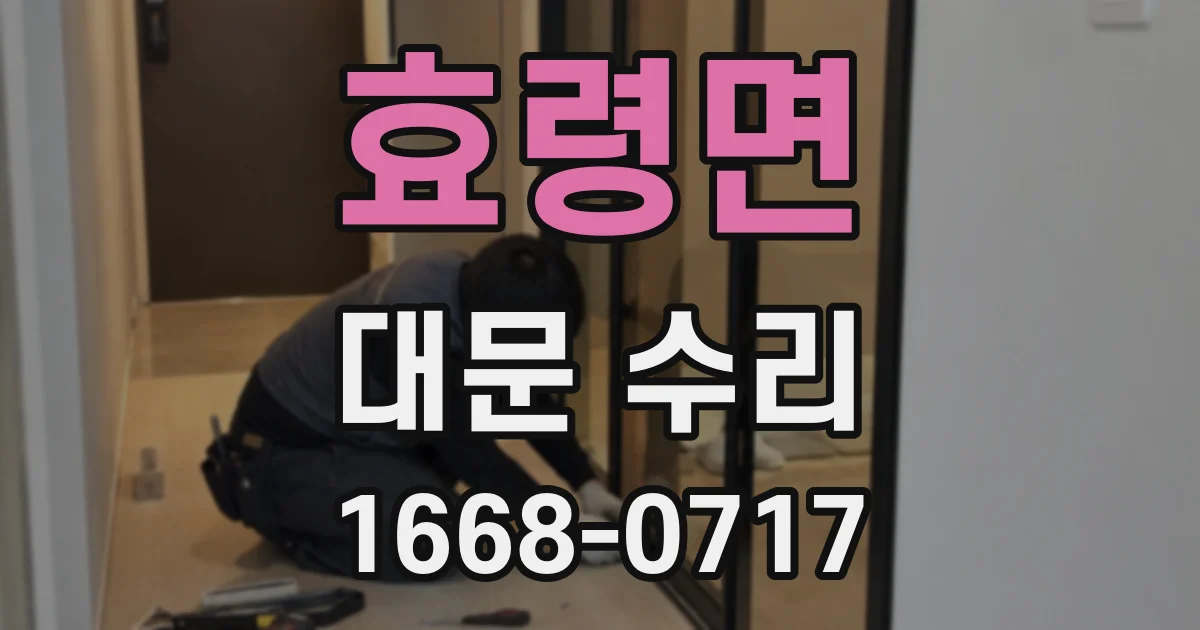 효령면 대문 수리