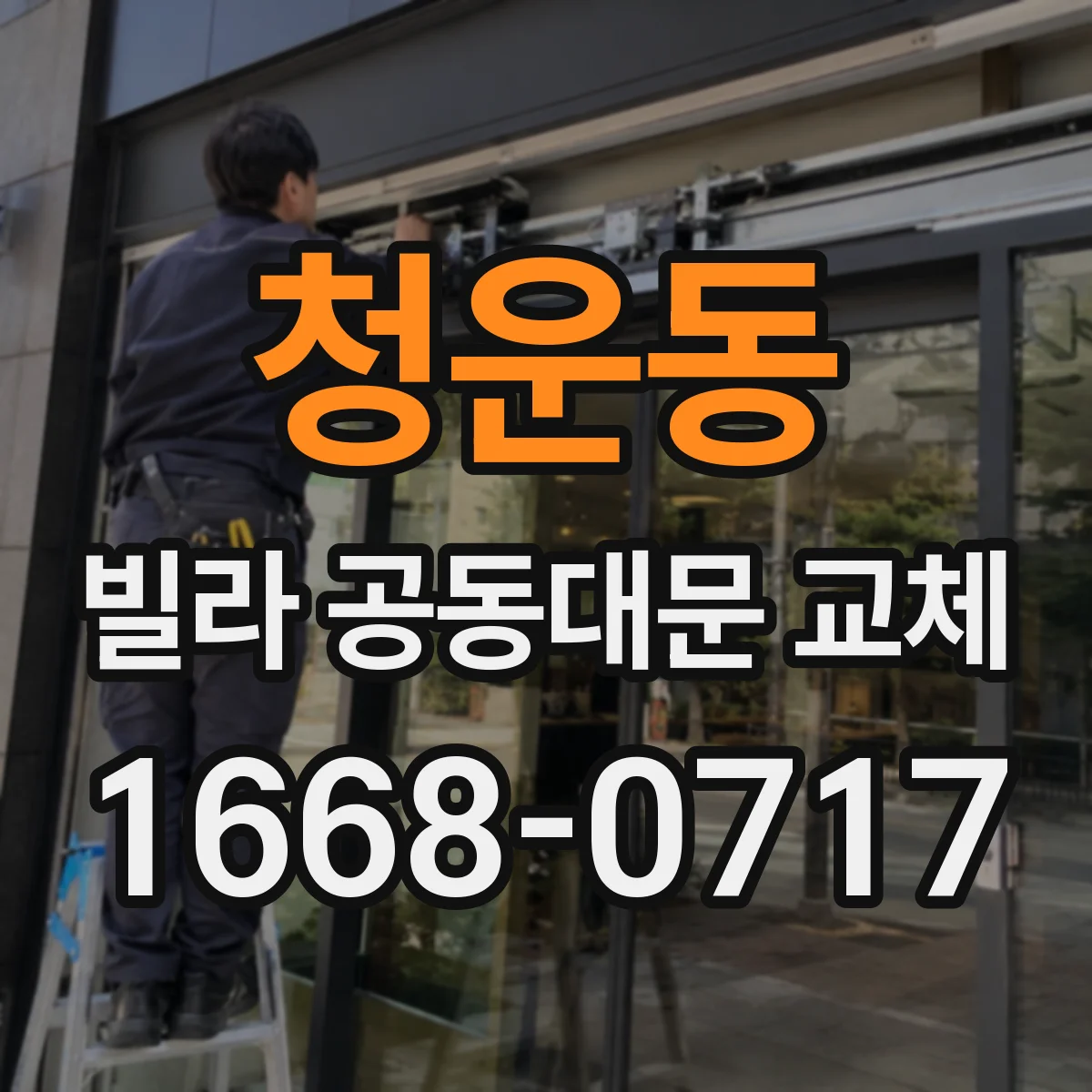 청운동 빌라 공동대문 교체