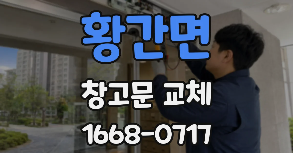 황간면 창고문 교체