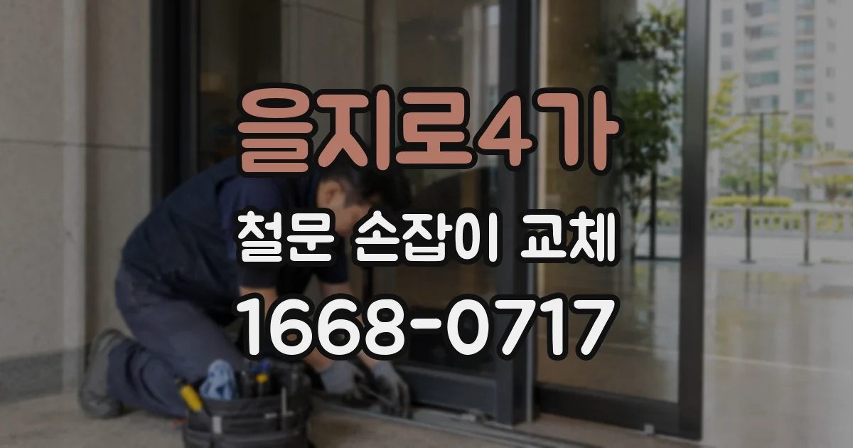 을지로4가 철문 손잡이 교체