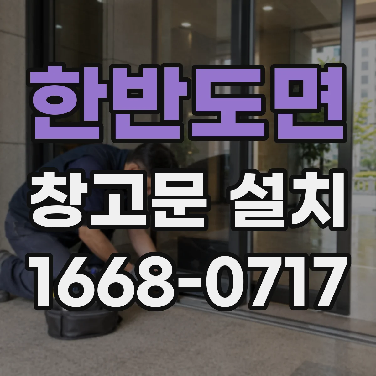 한반도면 창고문 설치