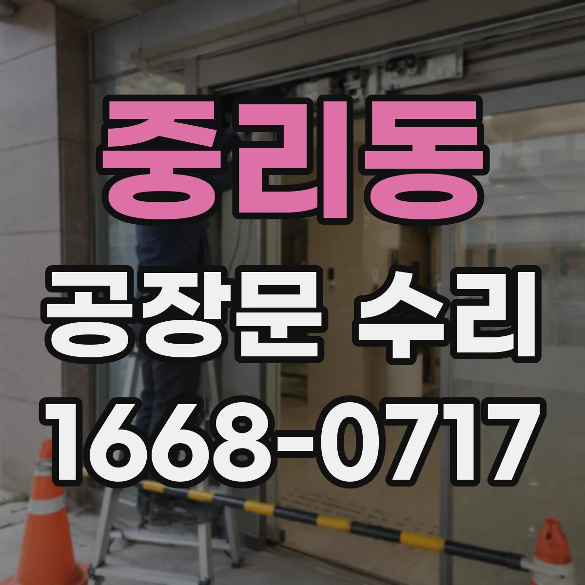 중리동 공장문 수리