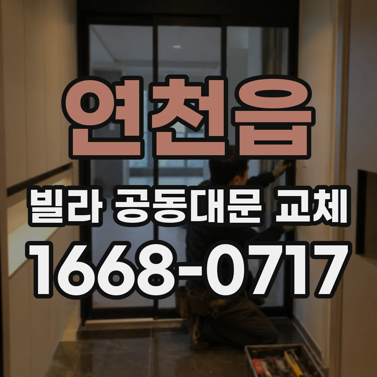 연천읍 빌라 공동대문 교체