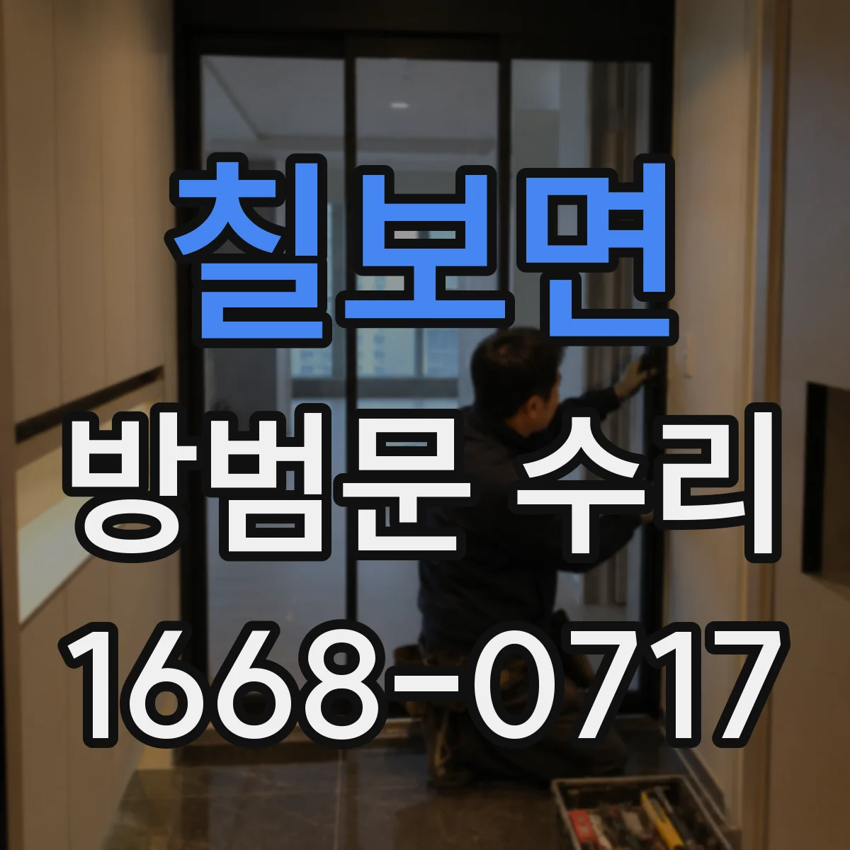 칠보면 방범문 수리