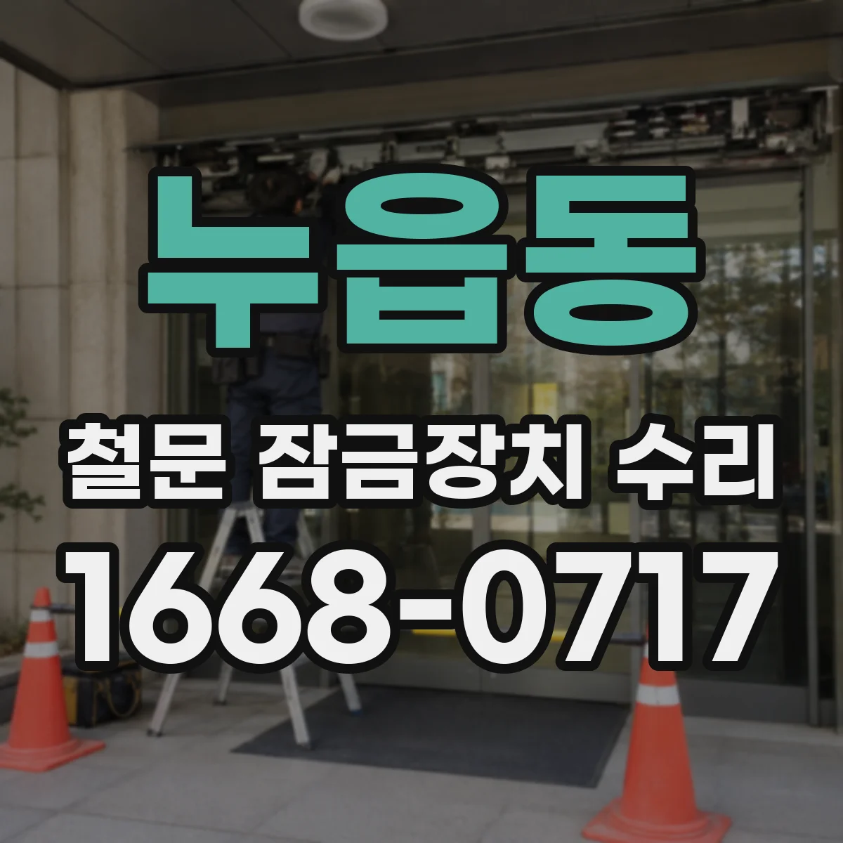 누읍동 철문 잠금장치 수리