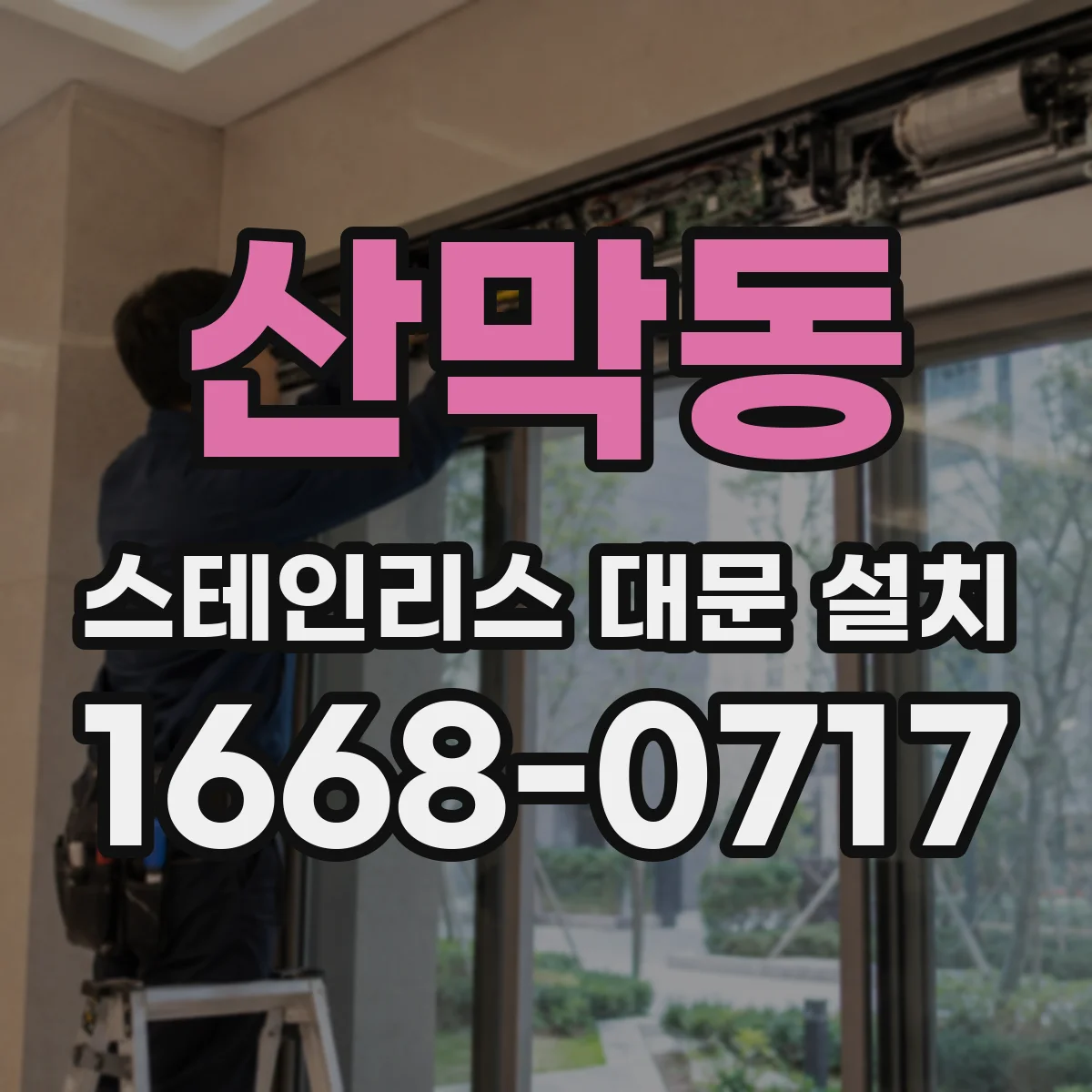산막동 스테인리스 대문 설치