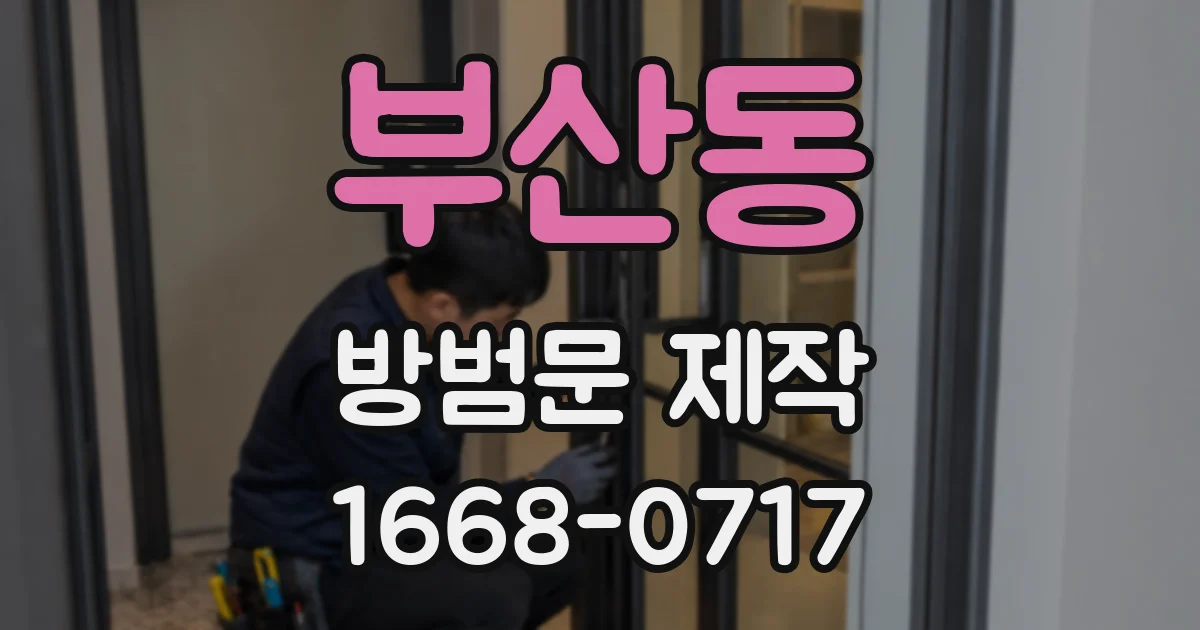 부산동 방범문 제작