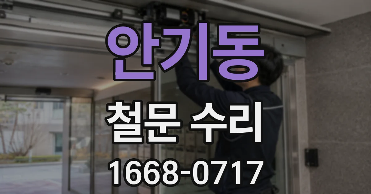 안기동 철문 수리
