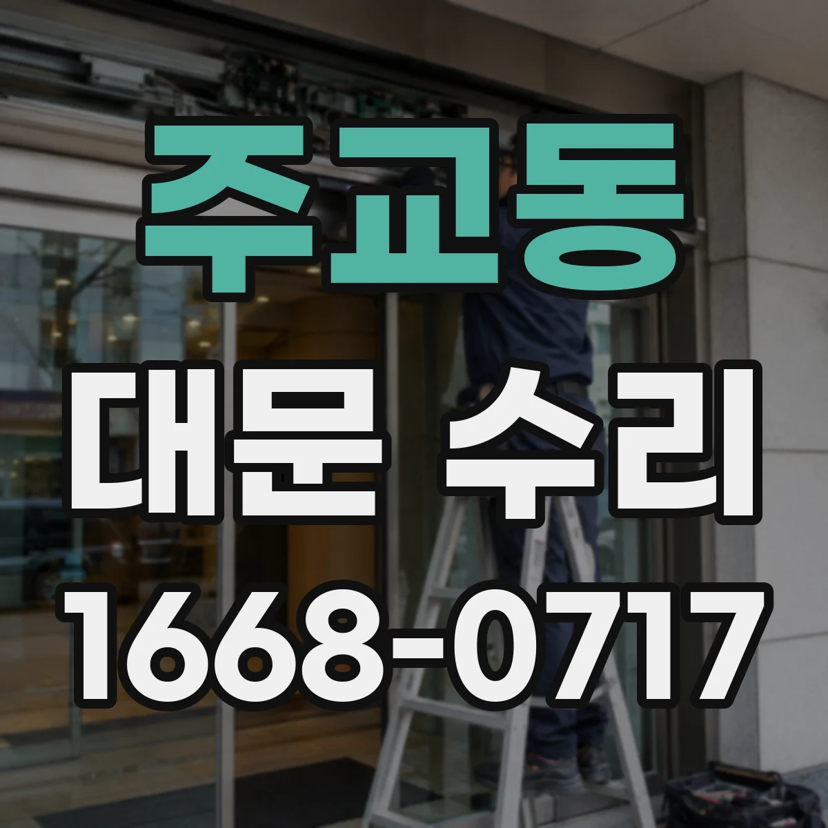 주교동 대문 수리