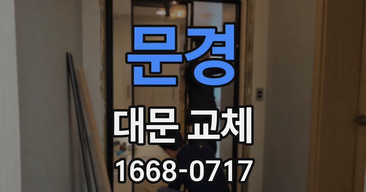 문경 대문 교체