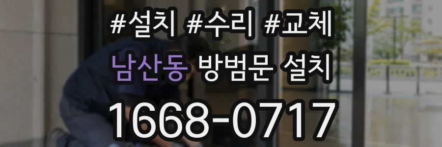 남산동 방범문 설치