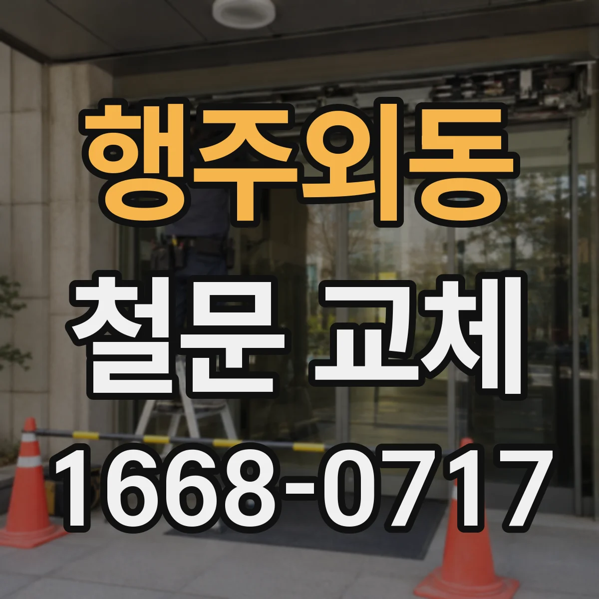 행주외동 철문 교체