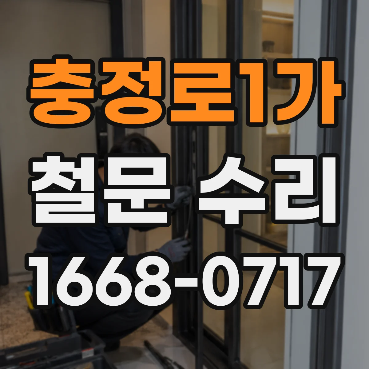 충정로1가 철문 수리