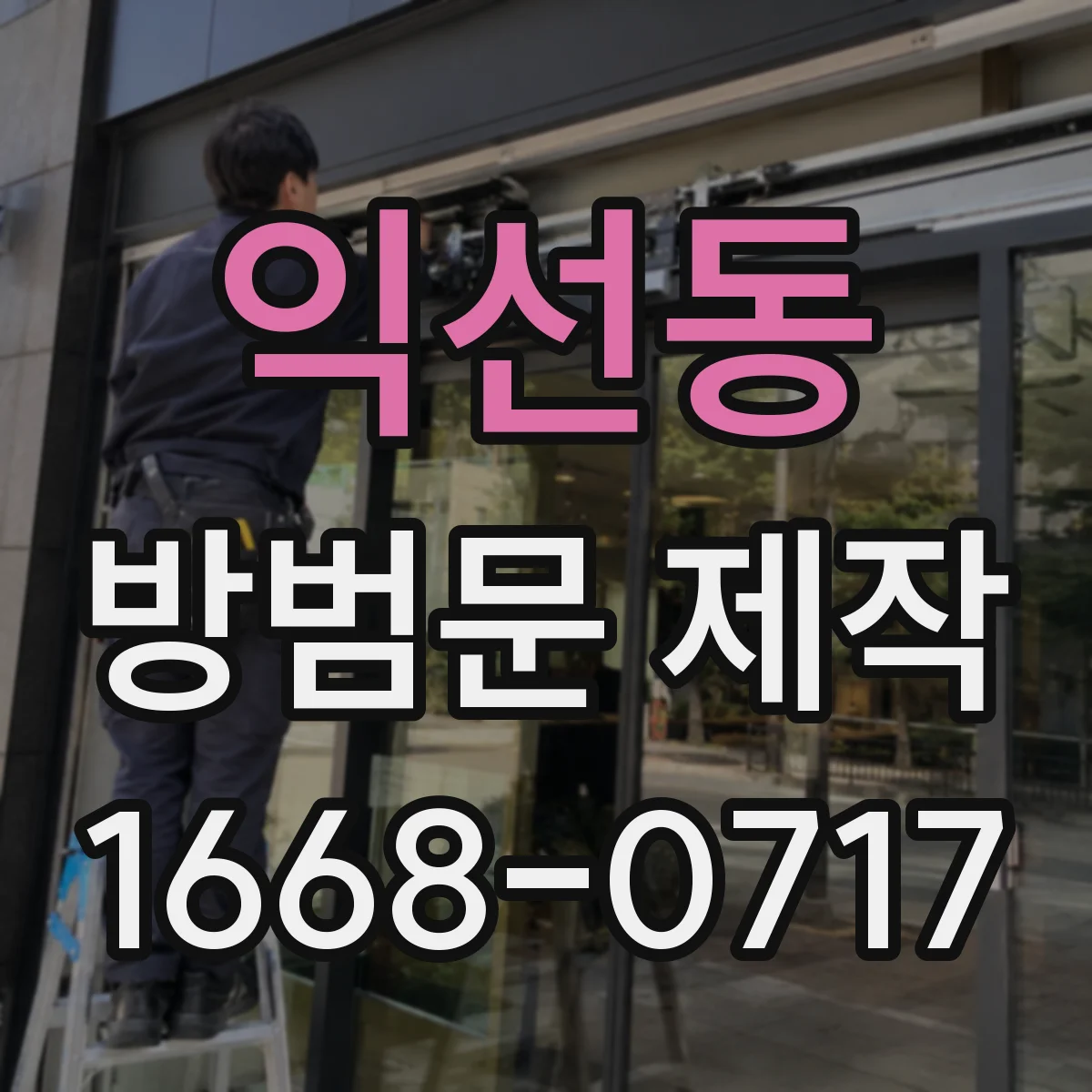익선동 방범문 제작