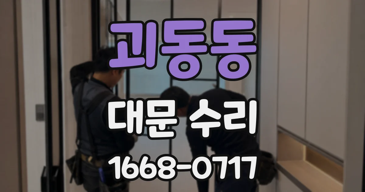 괴동동 대문 수리