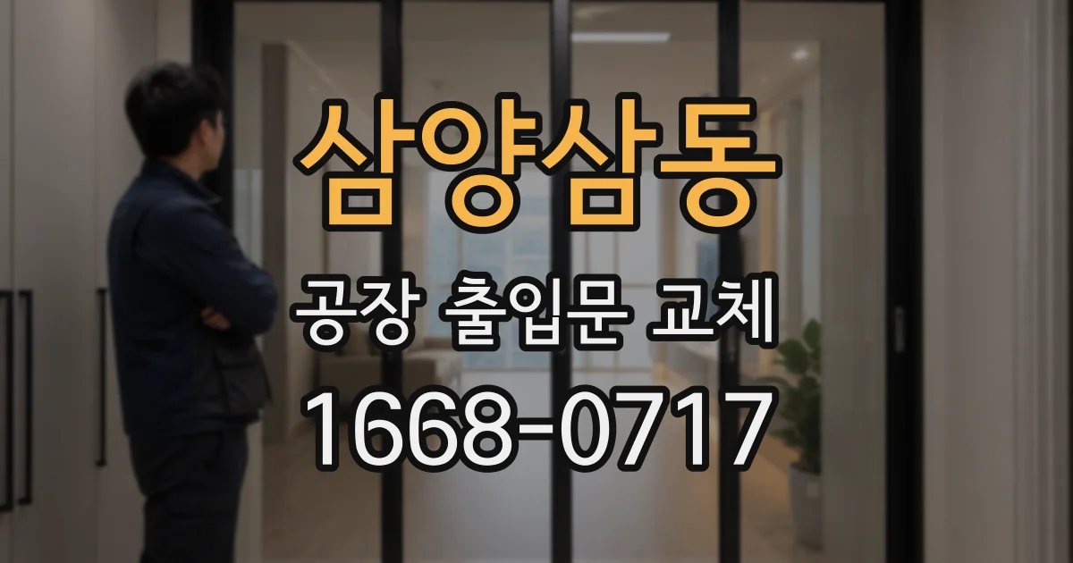 삼양삼동 공장 출입문 교체