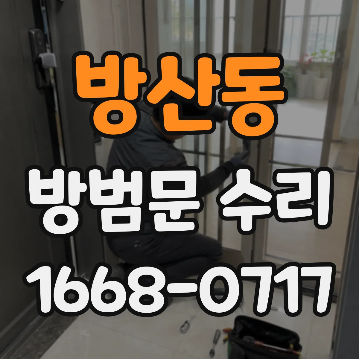 방산동 방범문 수리