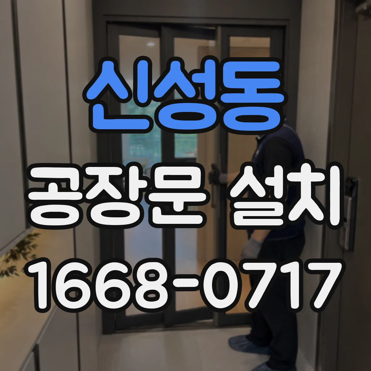 신성동 공장문 설치