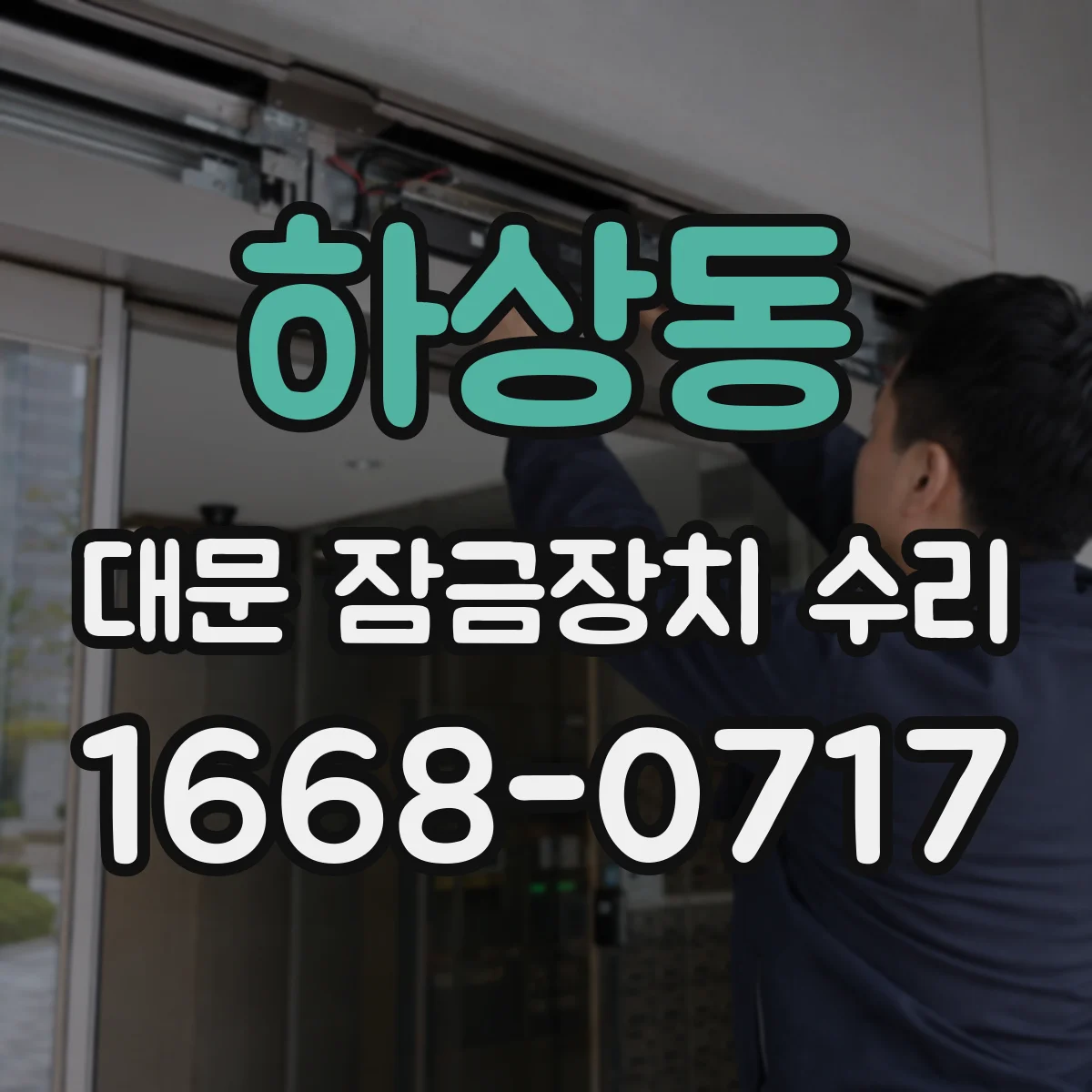 하상동 대문 잠금장치 수리