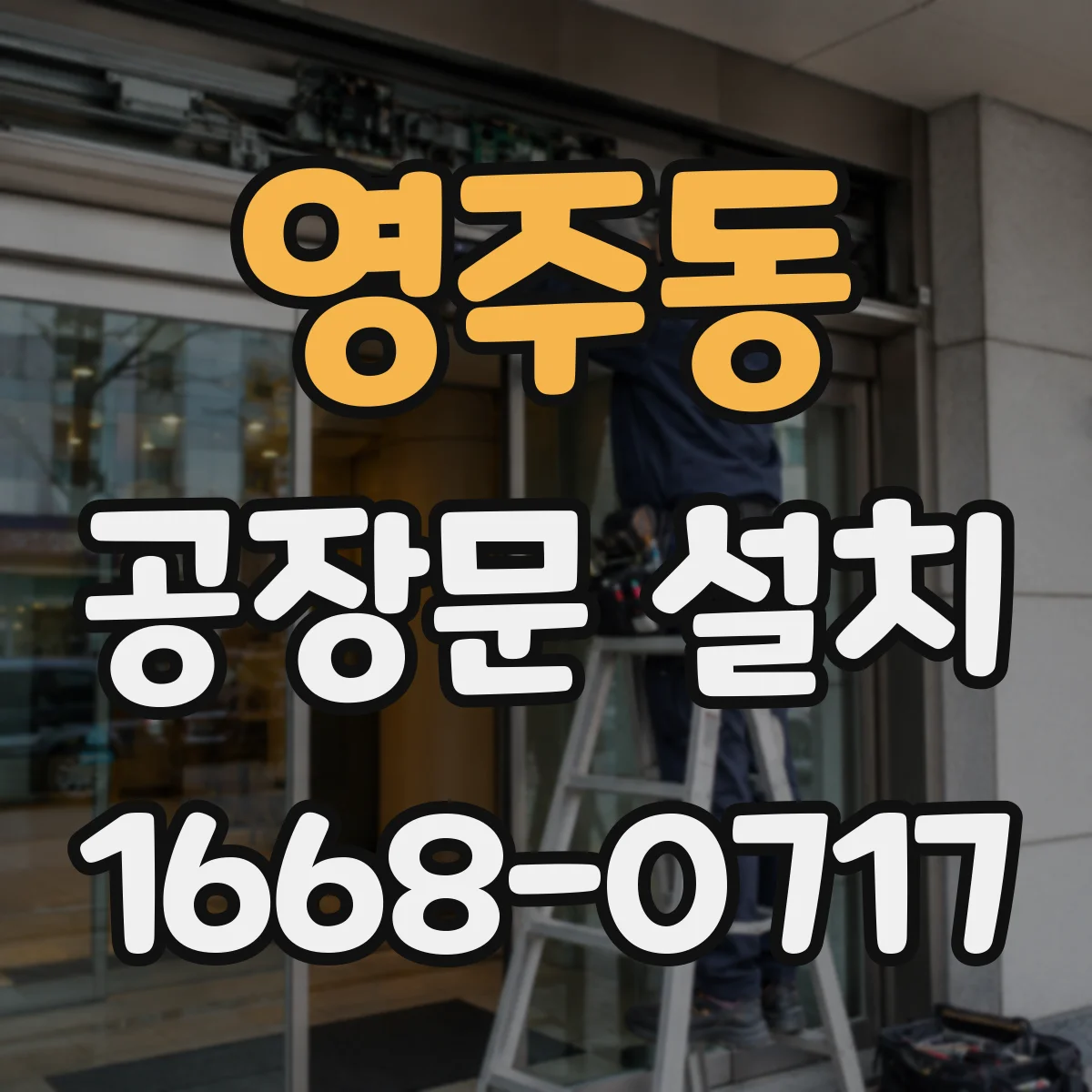 영주동 공장문 설치