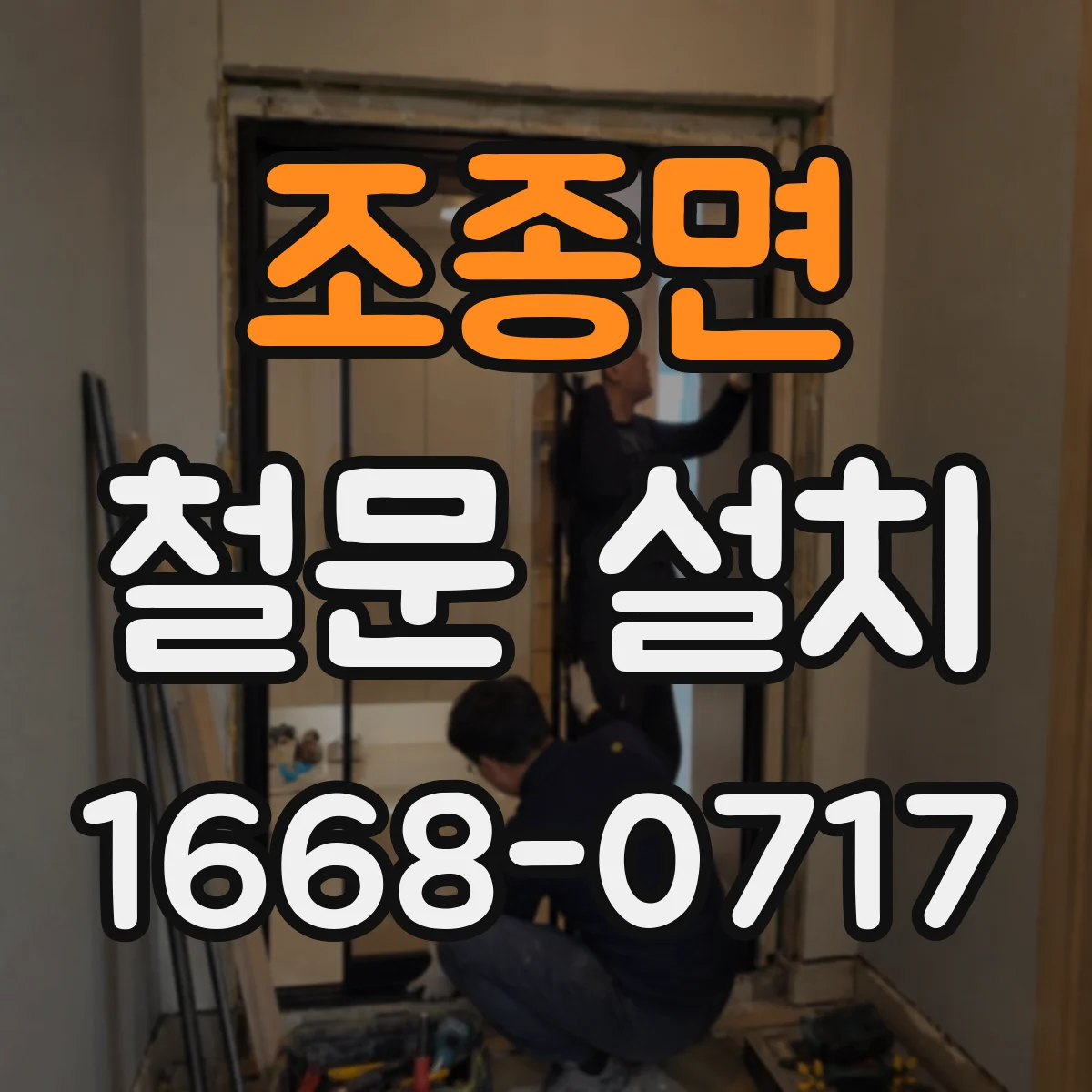 조종면 철문 설치