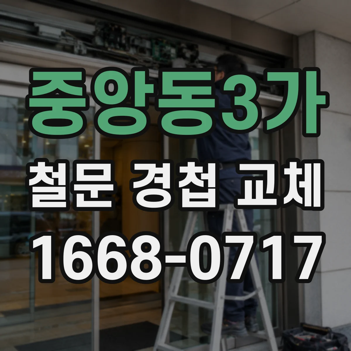 중앙동3가 철문 경첩 교체