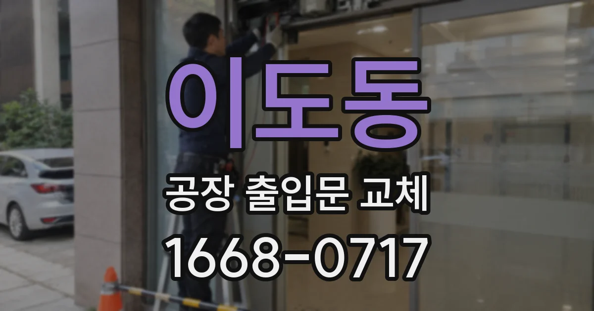 이도동 공장 출입문 교체