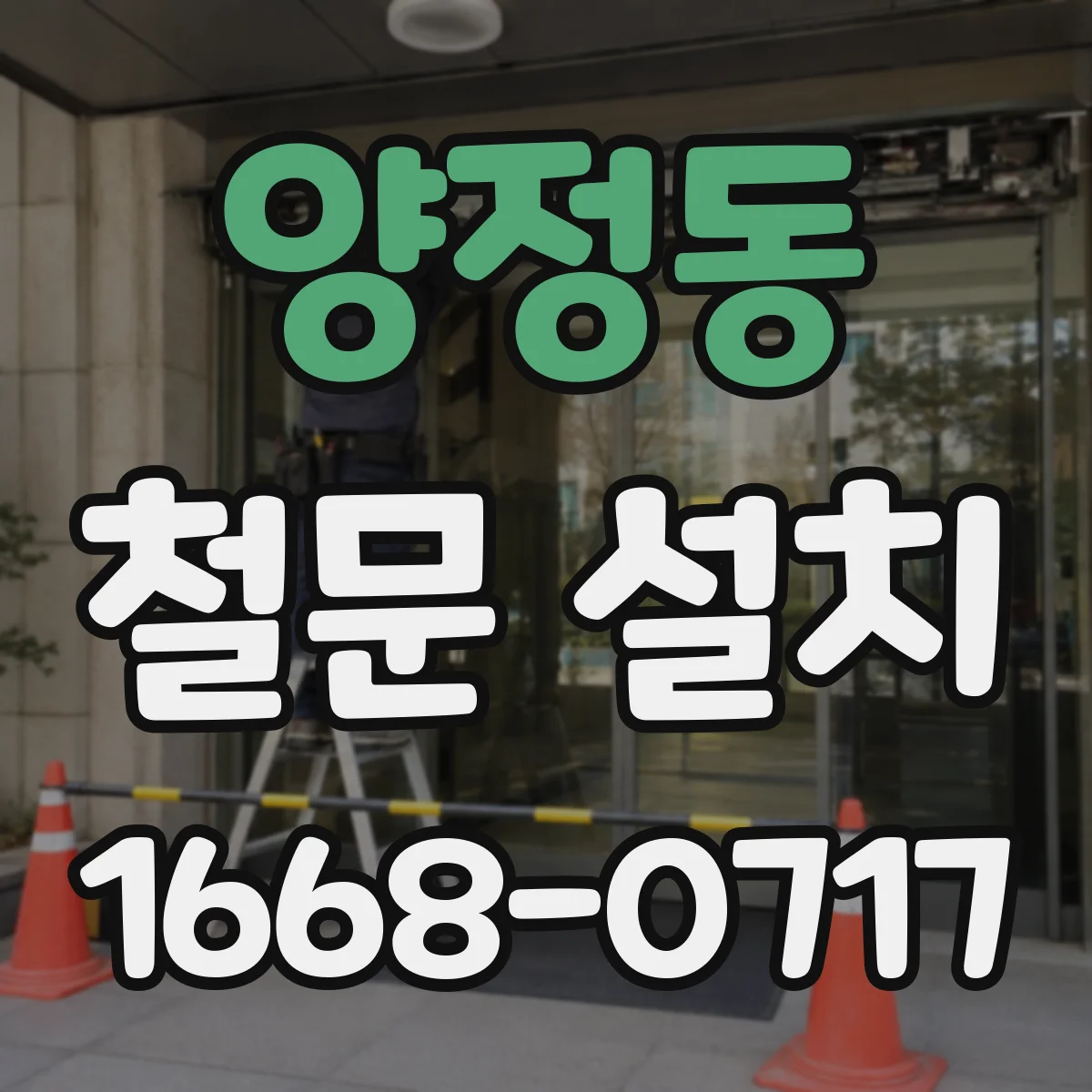 양정동 철문 설치