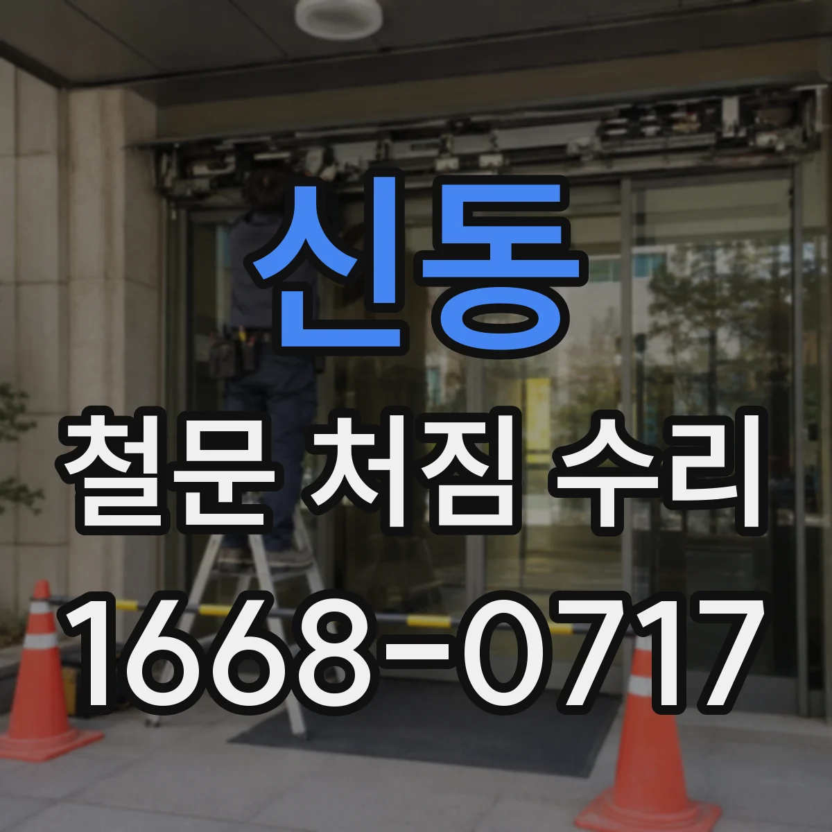 신동 철문 처짐 수리